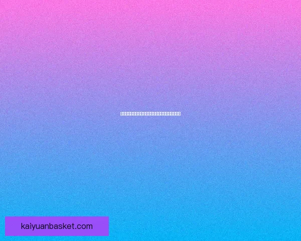 开元电竞引领新时代电子竞技发展趋势与行业创新探讨