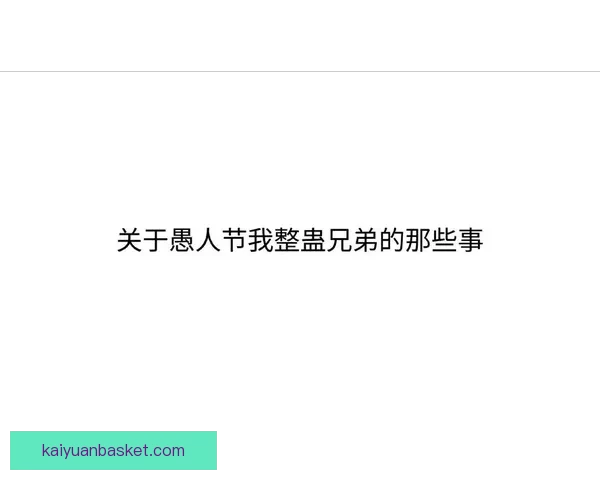 奇才就愚人节整蛊事件公开致歉称剧情早已编排并强调球迷最重要地
